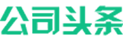 公司头条